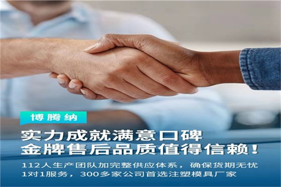 深圳塑膠模具廠——博騰納13道質檢工序，品質有保障